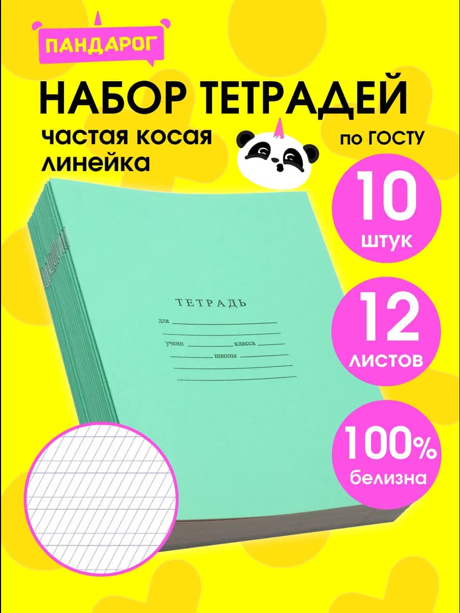 Тетради в частую косую линейку 12 листов, 10 шт