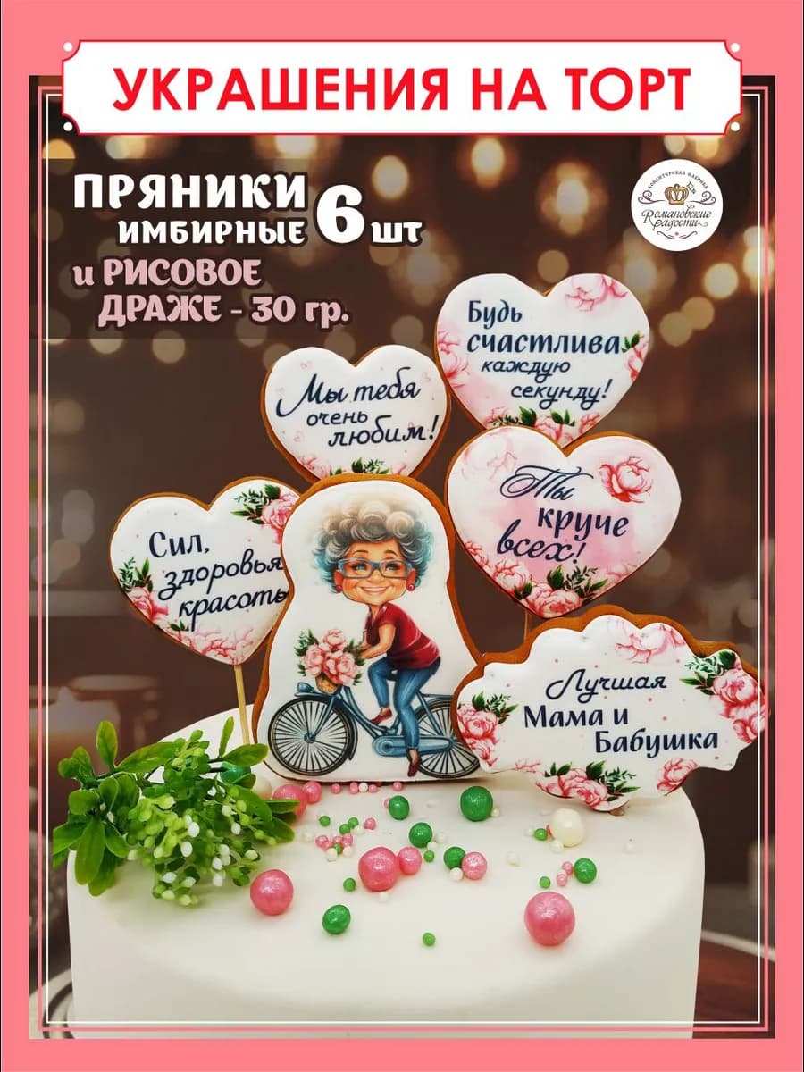Пряники на торт бабушке с Днем рождения