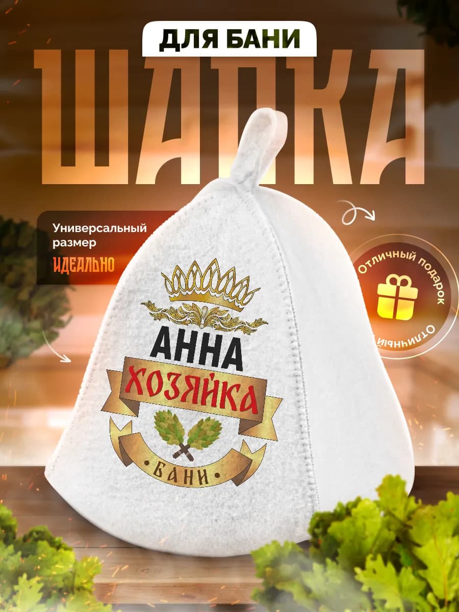 Шапка для бани и сауны в подарок Анне