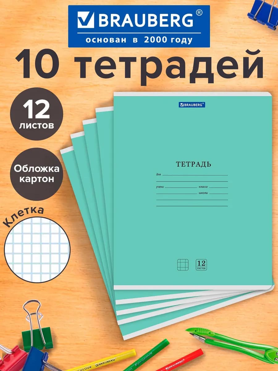 Тетрадь в клетку 12 листов для школы набор 10 штук