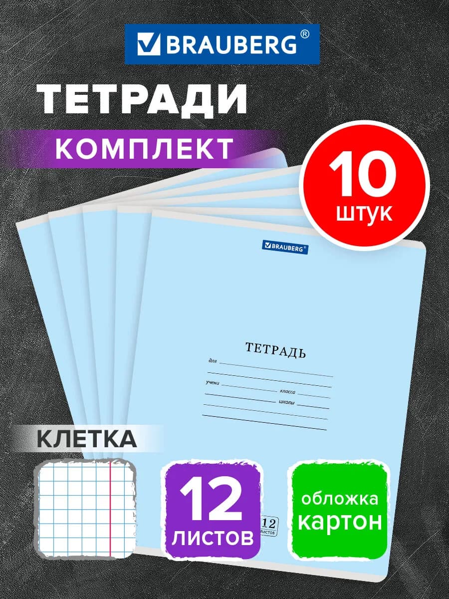 Тетрадь в клетку 12 листов для школы набор 10 штук