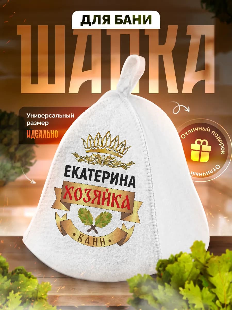 Шапка для бани и сауны в подарок Екатерине