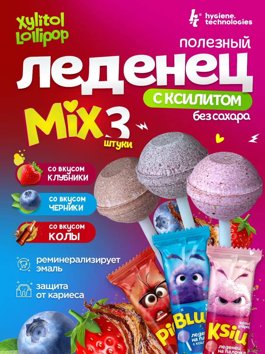 Леденцы без сахара с ксилитом 3 шт. Клубника, Черника, Кола