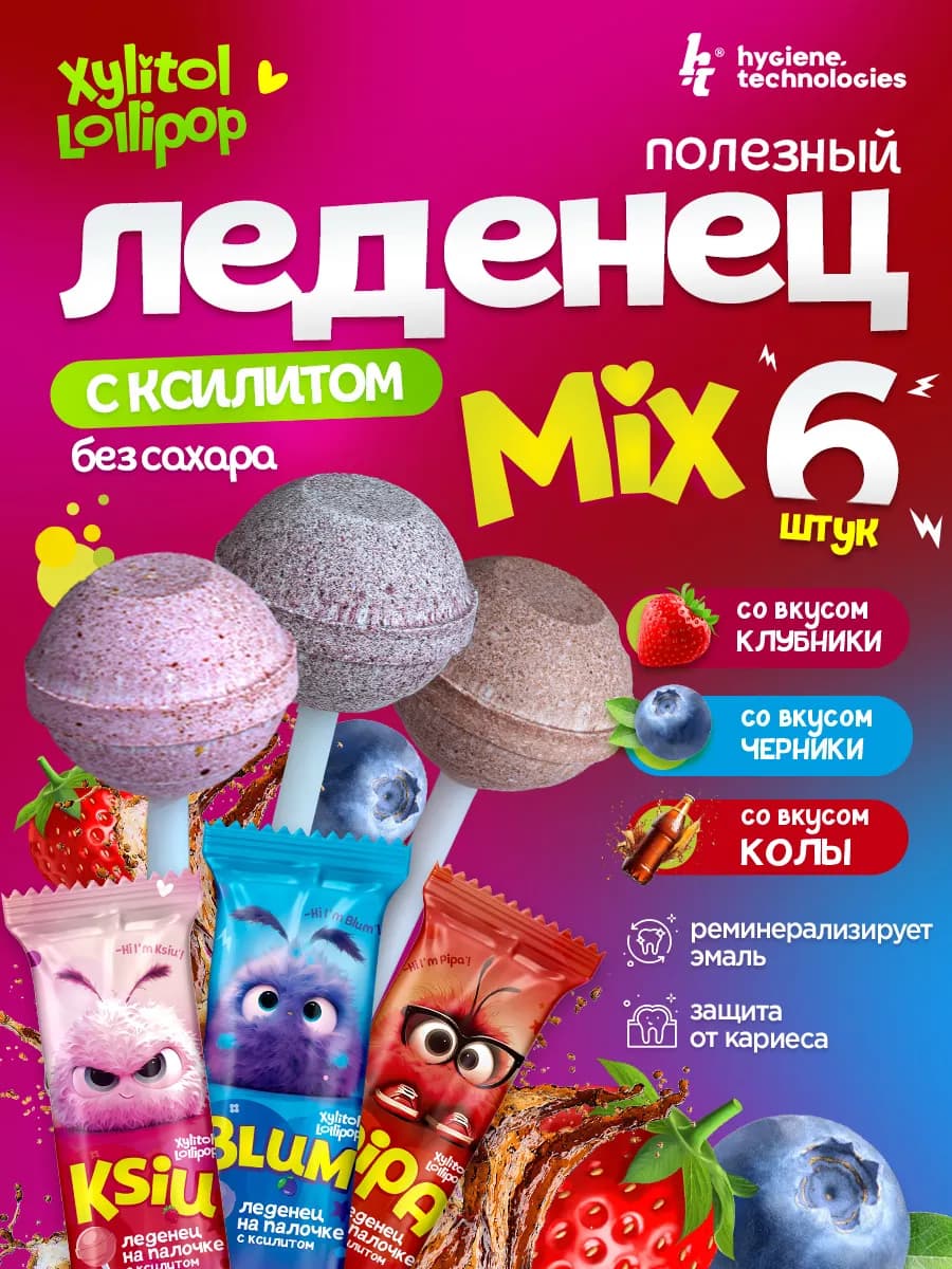 Леденцы без сахара с ксилитом 6 шт. Клубника, Черника, Кола