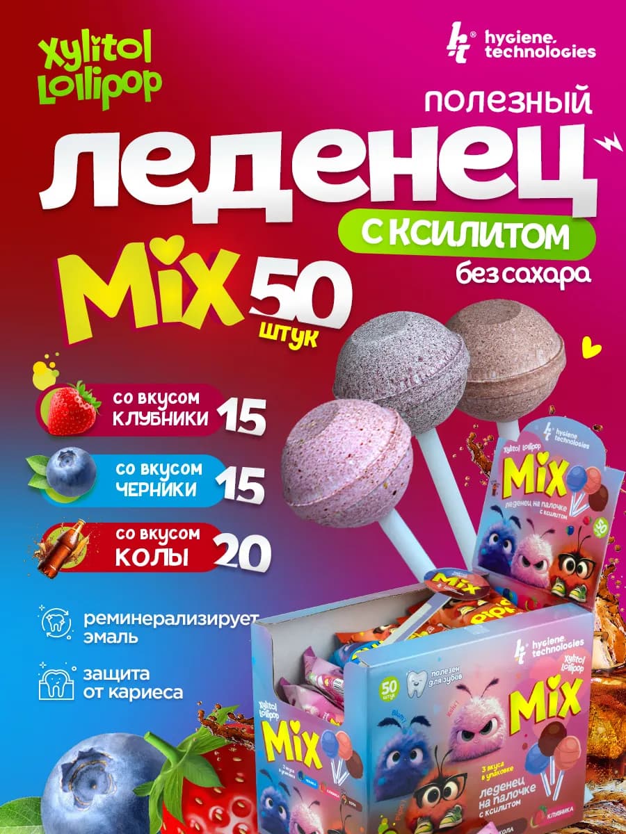 Леденцы без сахара с ксилитом 50 шт. Клубника, Черника, Кола