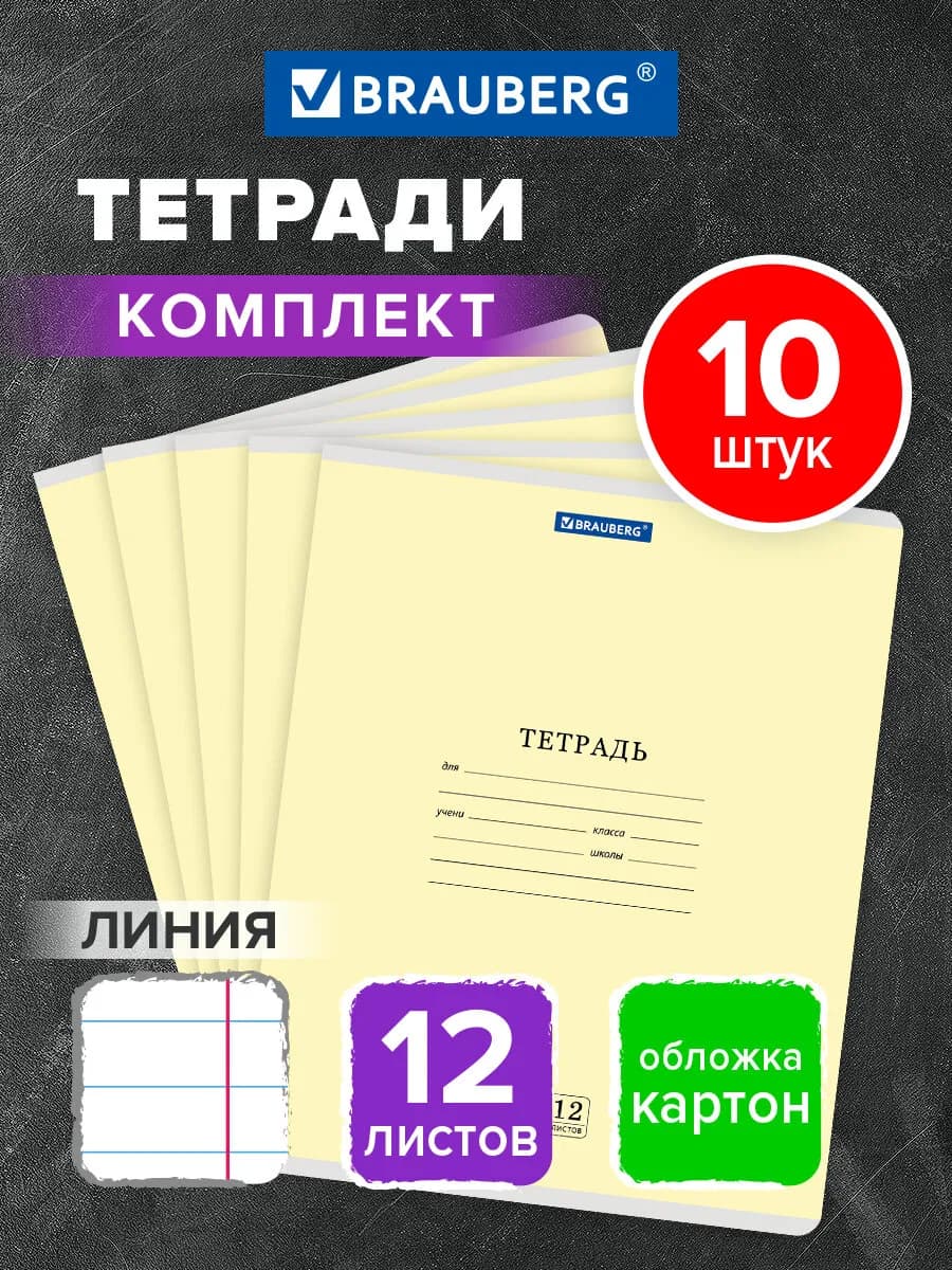 Тетрадь в линейку 12 листов для школы набор 10 штук