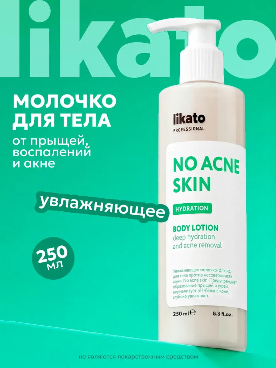 Увлажняющее молочко для тела от прыщей воспалений и акне