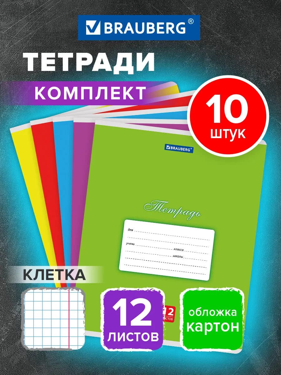 Тетрадь в клетку 12 листов для школы набор 10 штук