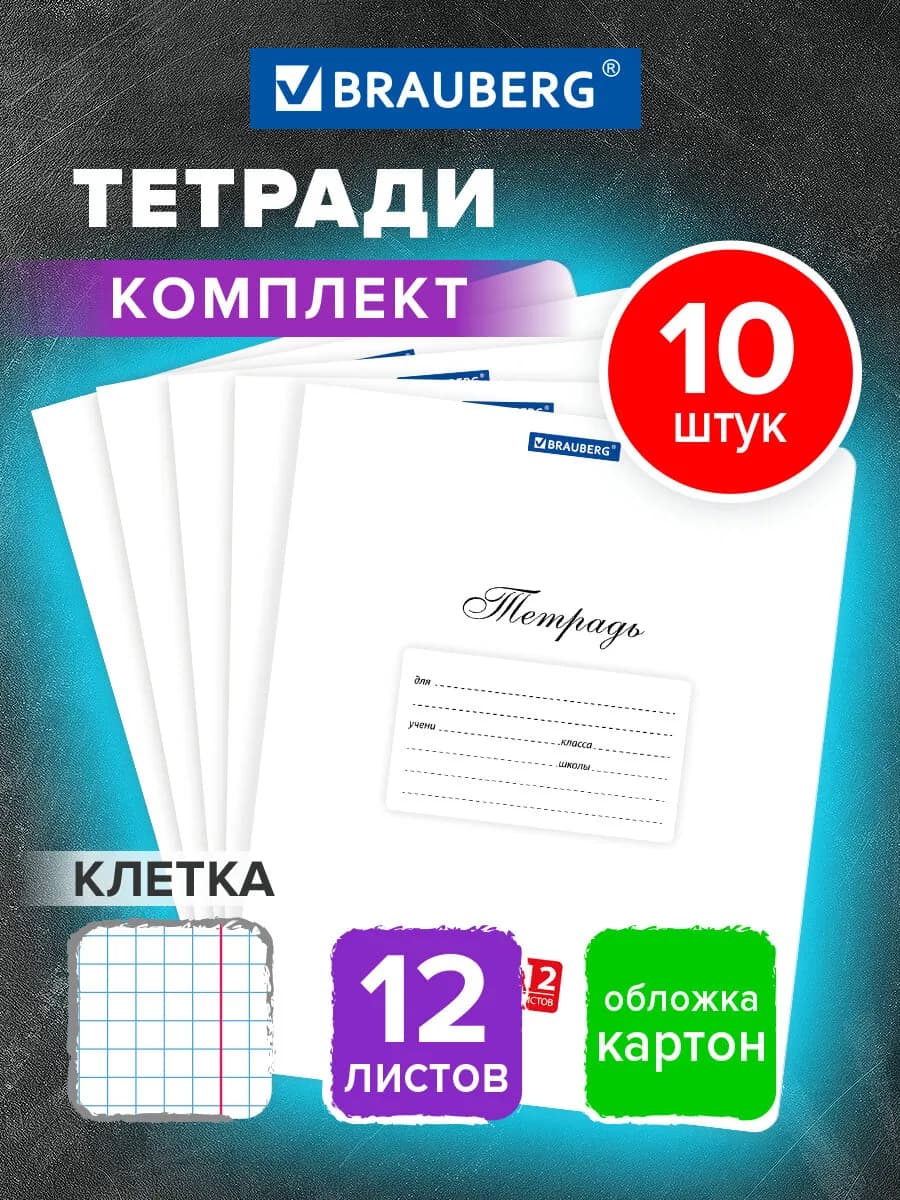 Тетрадь в клетку 12 листов для школы набор 10 штук
