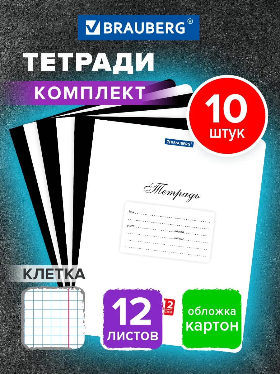 Тетрадь в клетку 12 листов для школы набор 10 штук