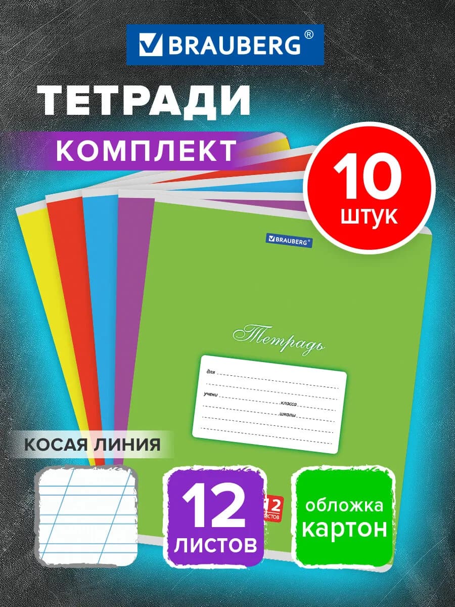 Тетрадь в косую линейку 12 листов для школы набор 10 штук - фото 1