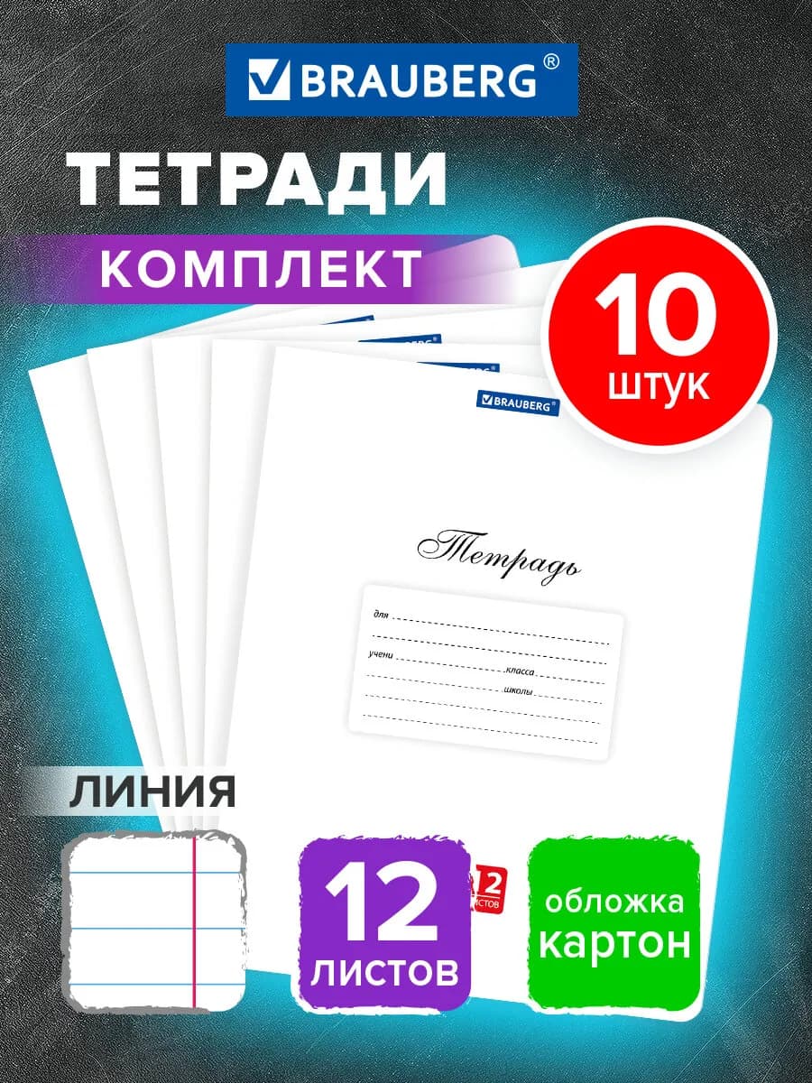 Тетрадь в линейку 12 листов для школы набор 10 штук