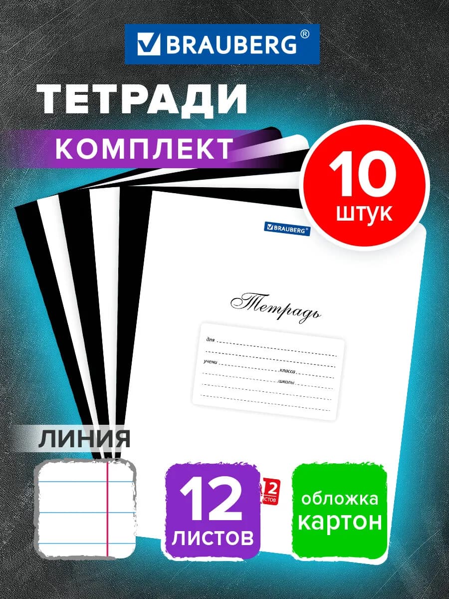 Тетрадь в линейку 12 листов для школы набор 10 штук