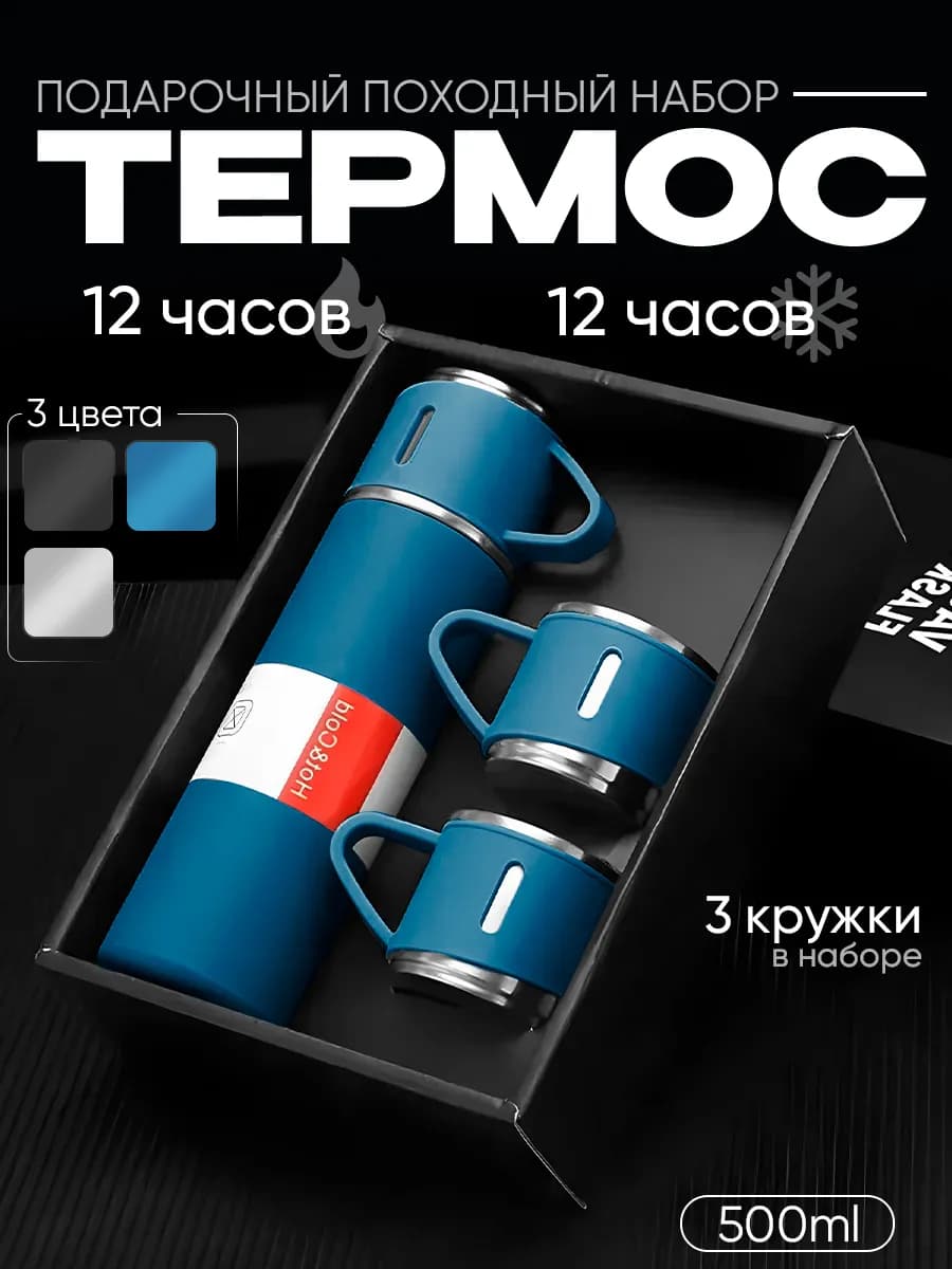 Вакуумный термос с кружками набор посуды подарочный
