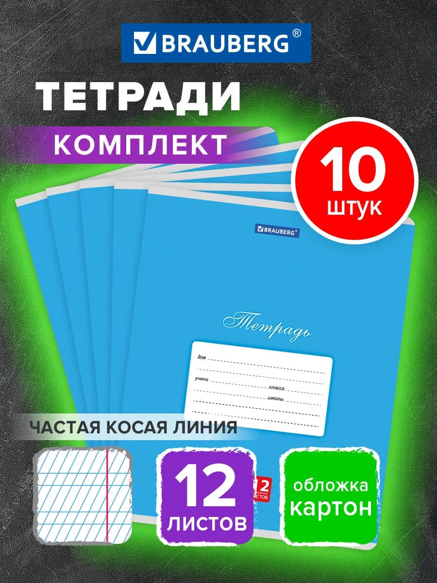 Тетрадь в частую косую линейку 12 листов для школы 10 штук