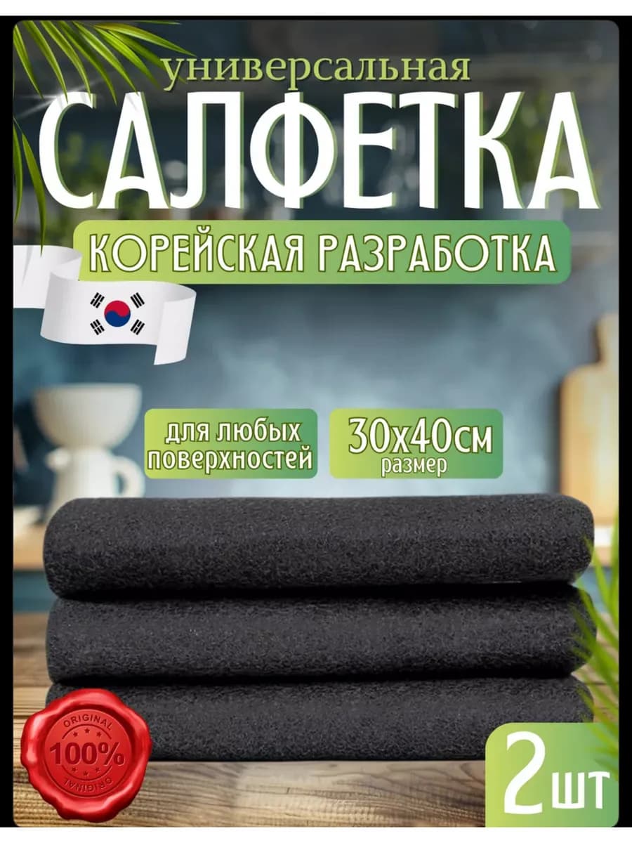 Умная салфетка для уборки универсальная 2 шт