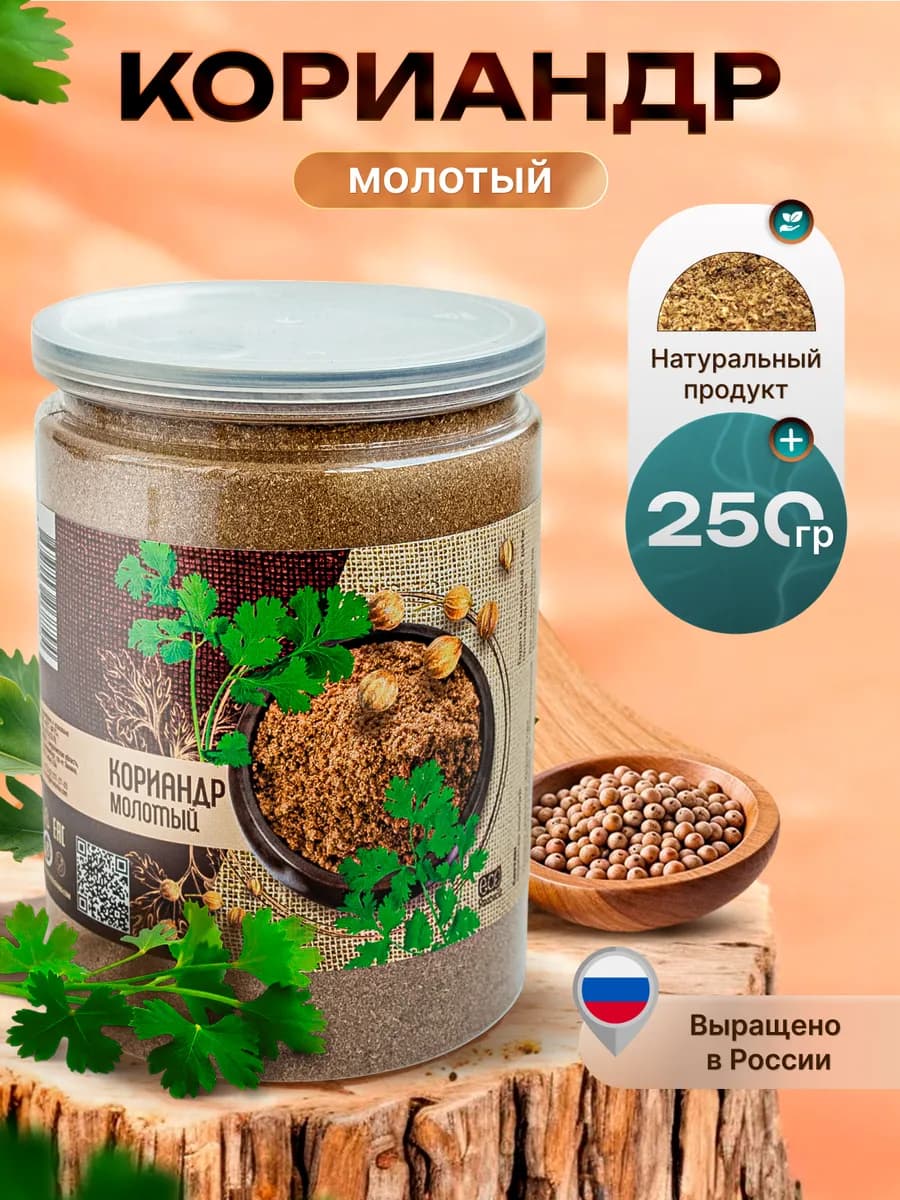 Кориандр молотый в банке, 250 грамм