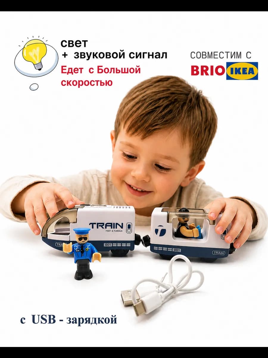 Электропоезд детский совместим с IKEA BRIO с USB зарядкой