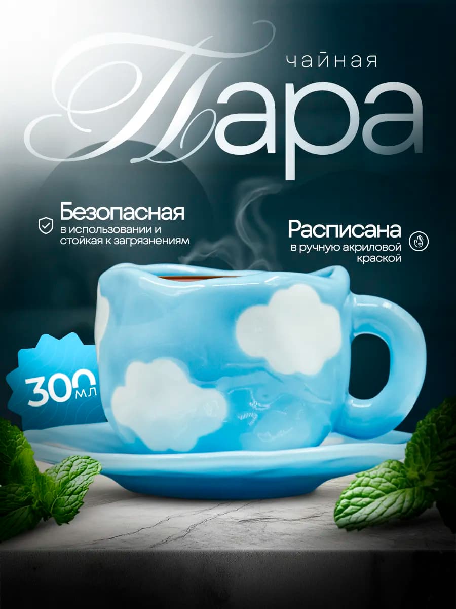 Чайная пара, набор кружка и блюдце
