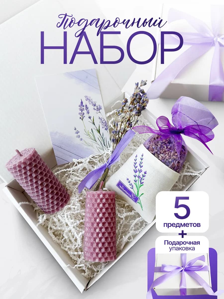Подарочный набор для женщин на 8 марта лаванда ароматический…