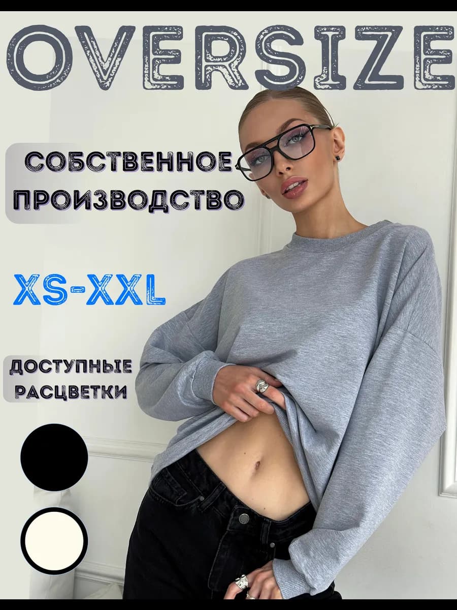 Свитшот оверсайз базовый без начеса