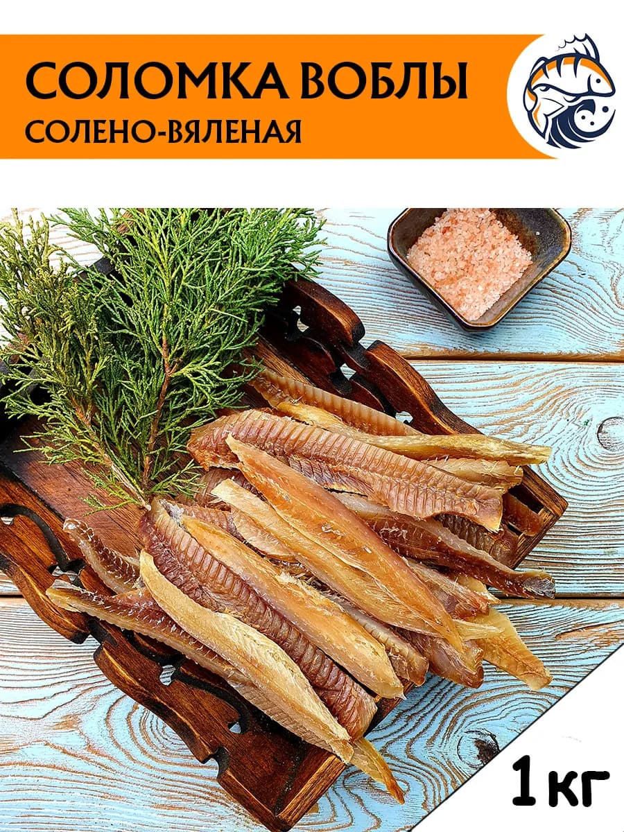 Рыба вяленая соломка воблы, 1 кг