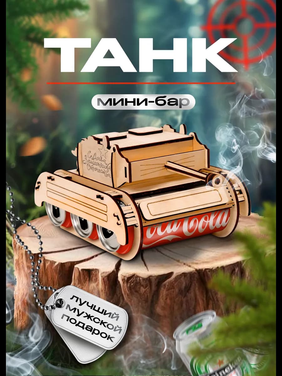 Танк для пива 23 февраля