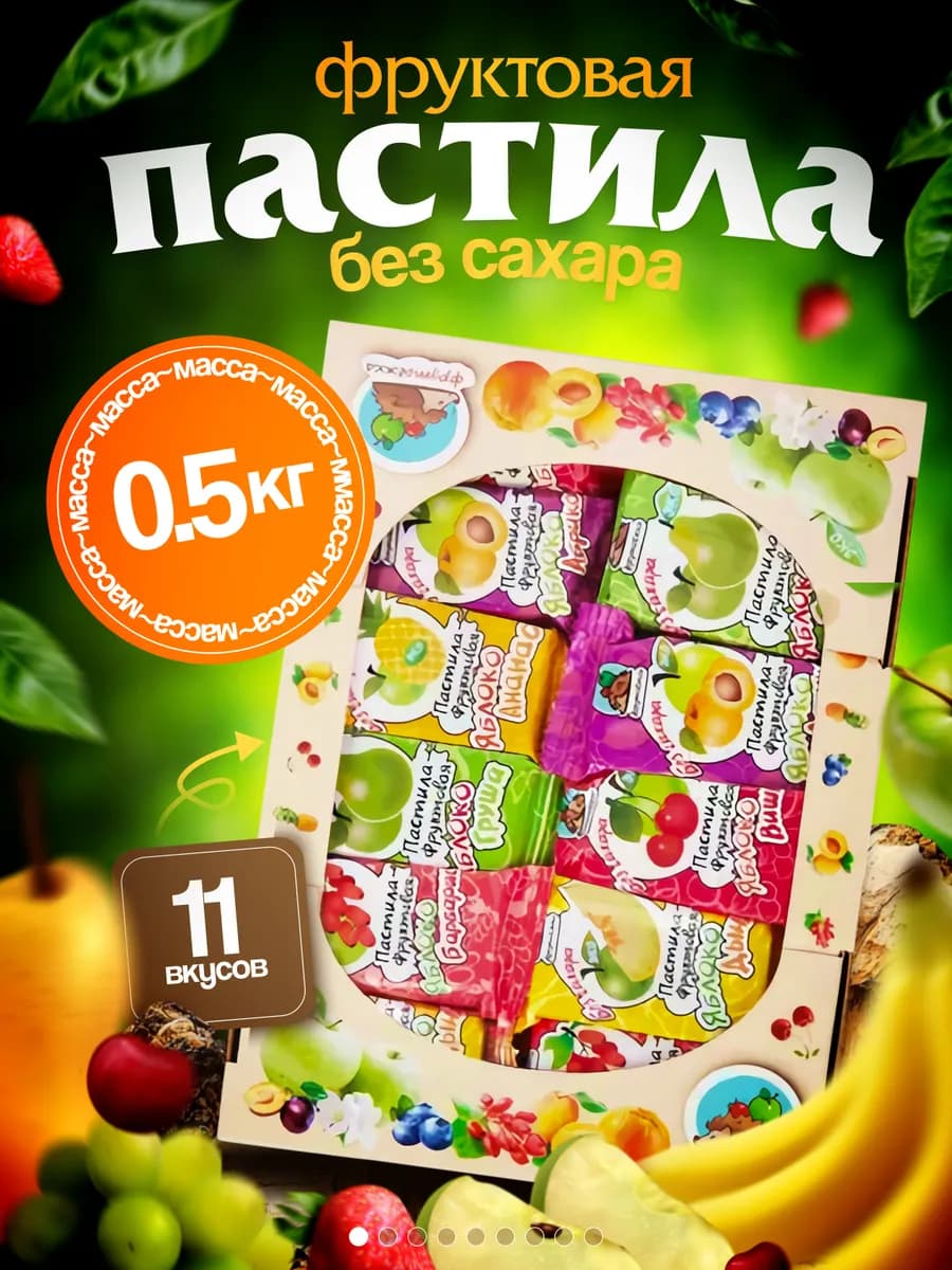 Пастила фруктовая натуральная без сахара 0.5 кг