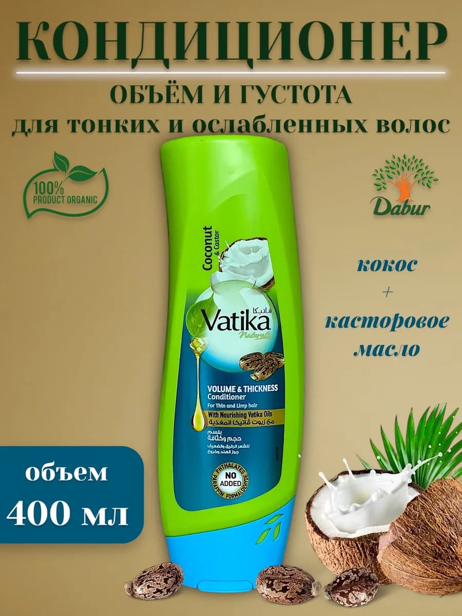 Кондиционер для объема волос Vatika с кокосом хной 400 мл