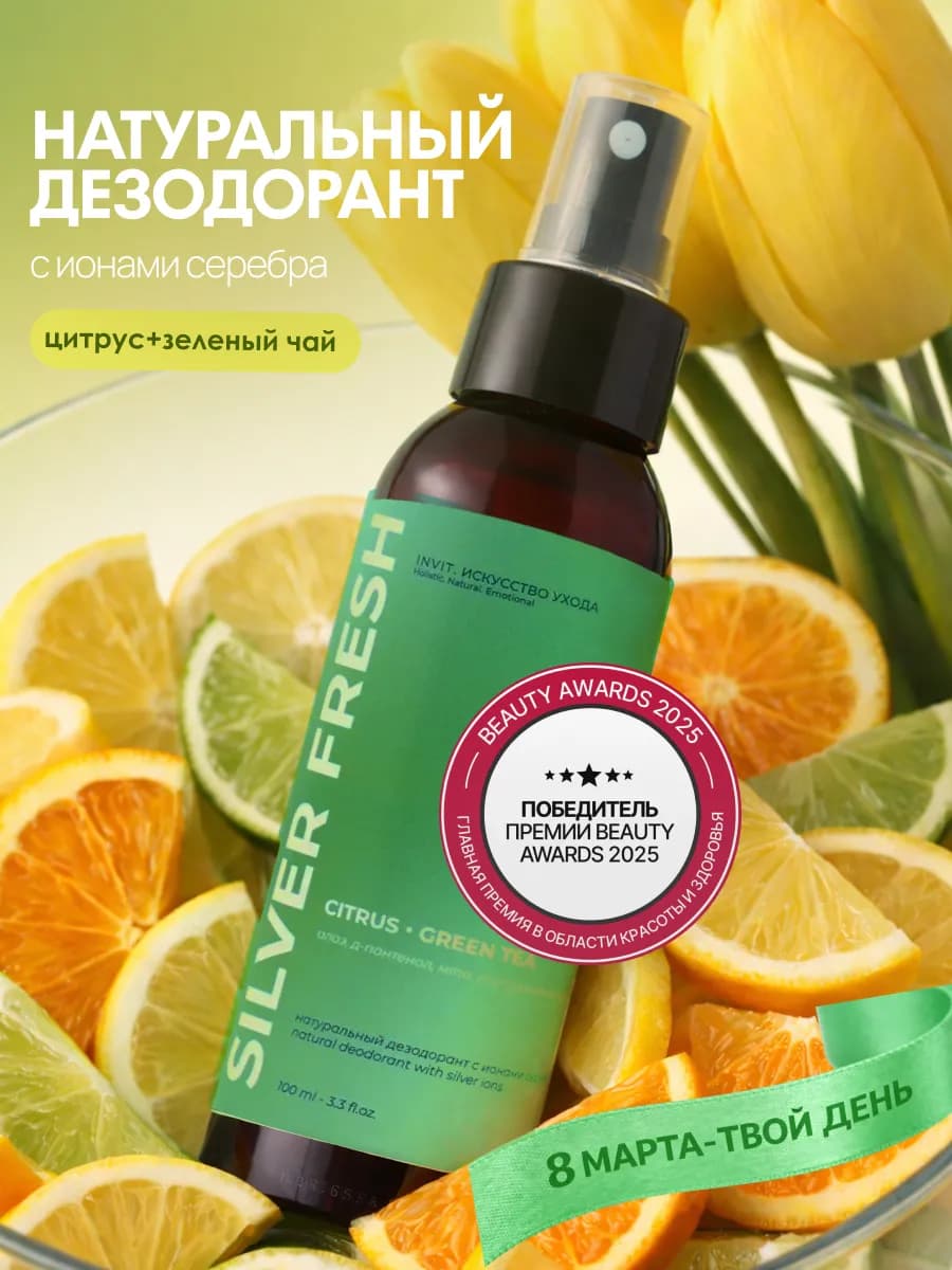 Дезодорант спрей натуральный с ионами серебра цитрус 100 мл