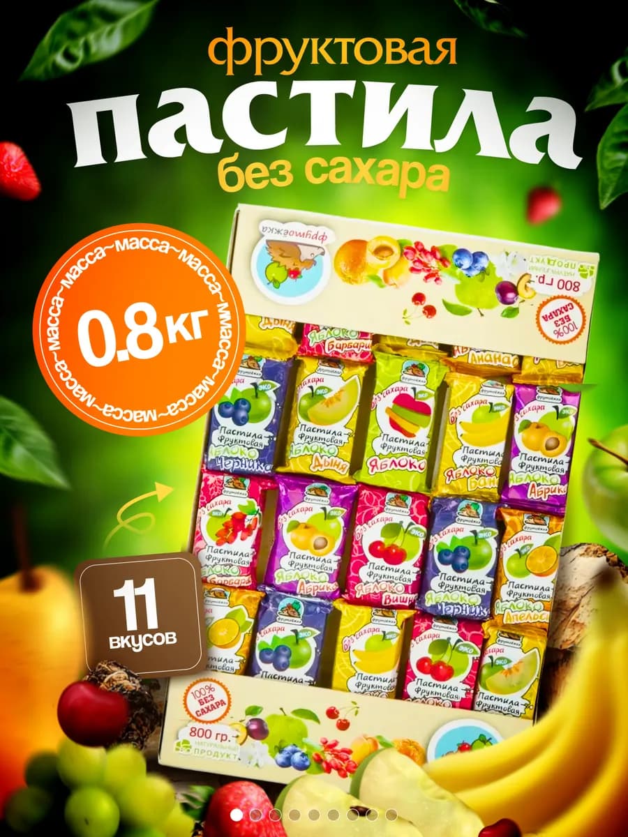 Пастила фруктовая натуральная без сахара 0.8 кг