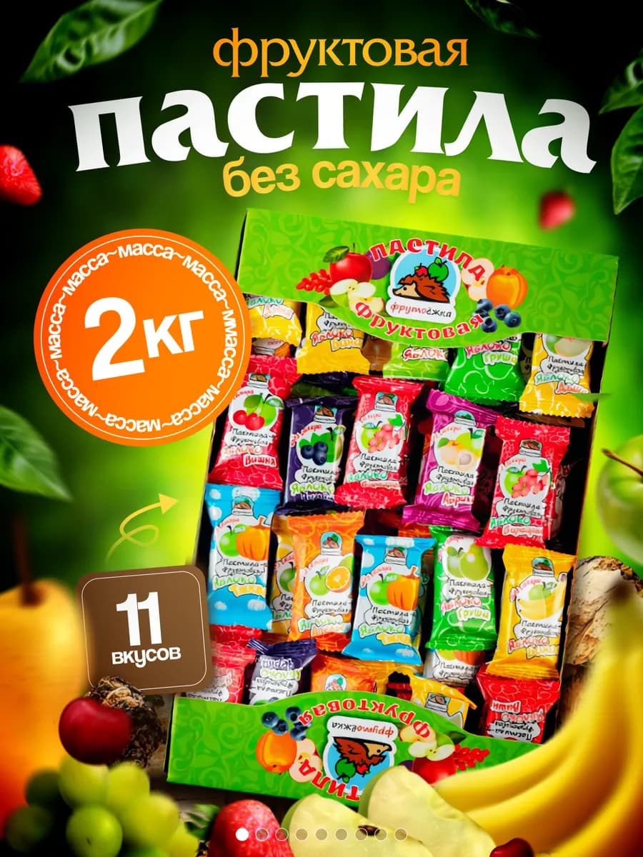 Пастила фруктовая натуральная без сахара 2 кг