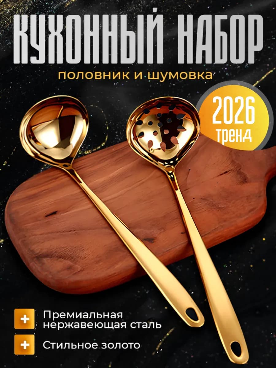 Набор кухонных принадлежностей половник и шумовка