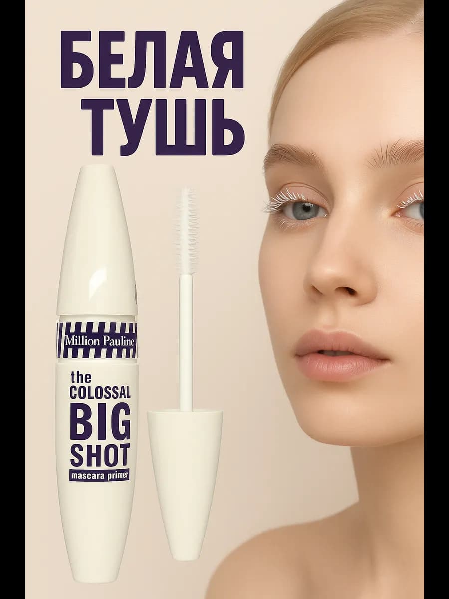 белая тушь для ресниц база