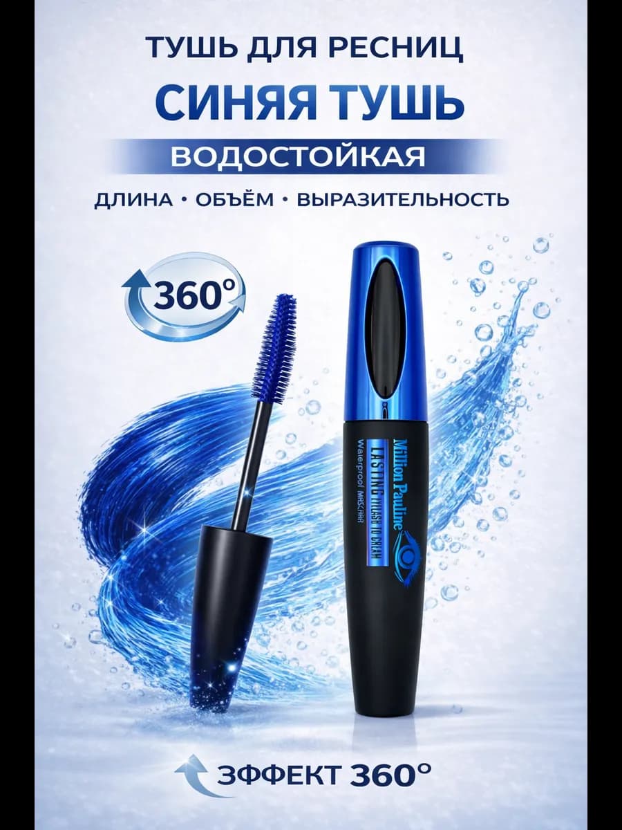 Тушь для ресниц синяя