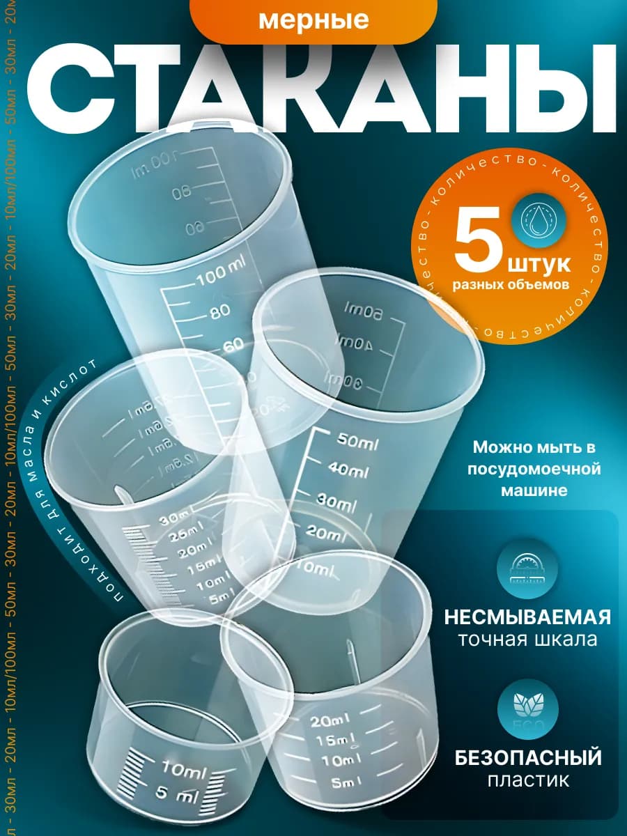 Мерный стакан