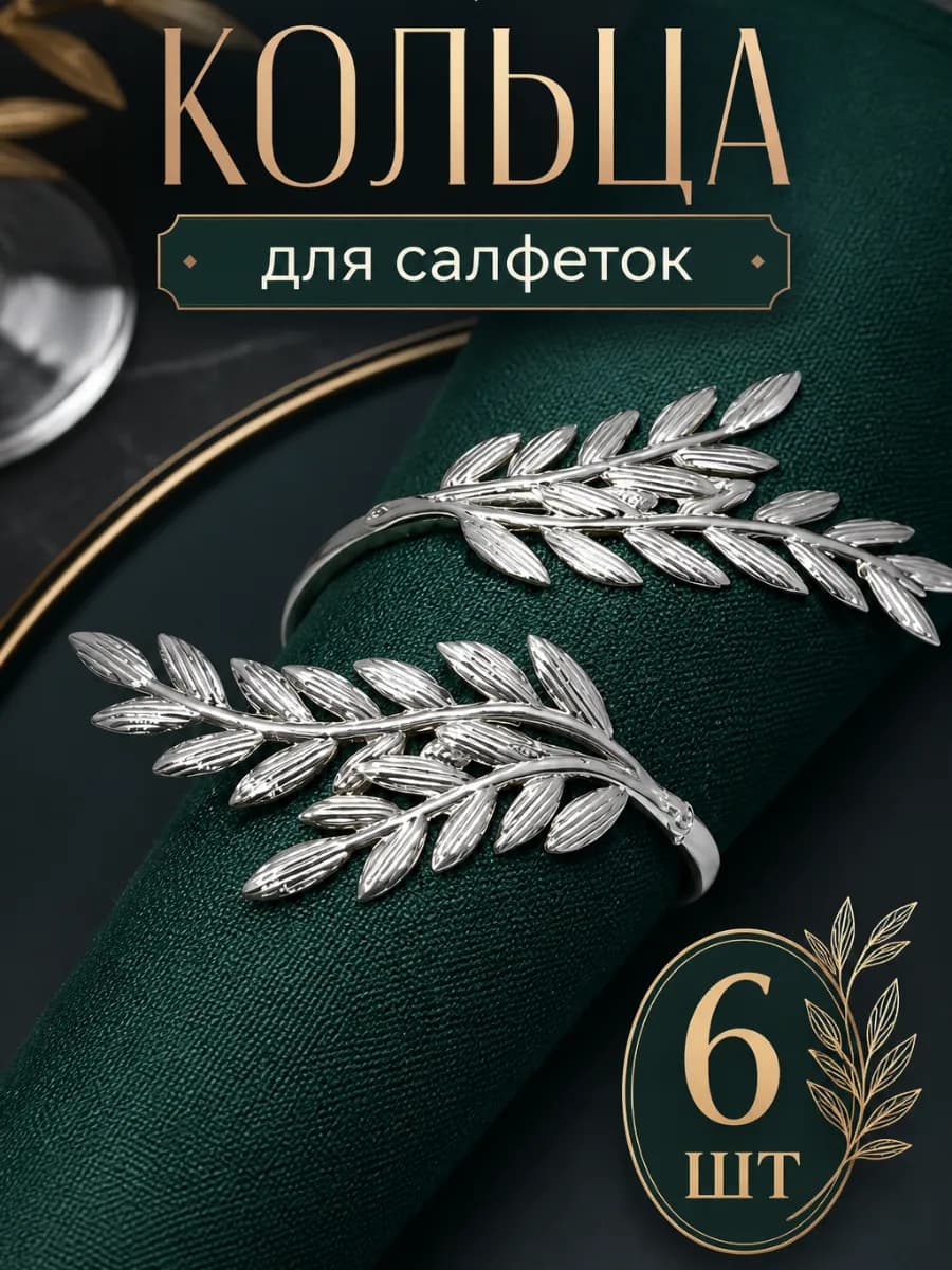Кольца сервировочные для салфеток набор 6 штук в коробке