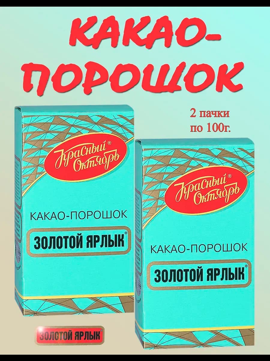 Какао порошок натуральный набор 2 пачки Красный Октябрь
