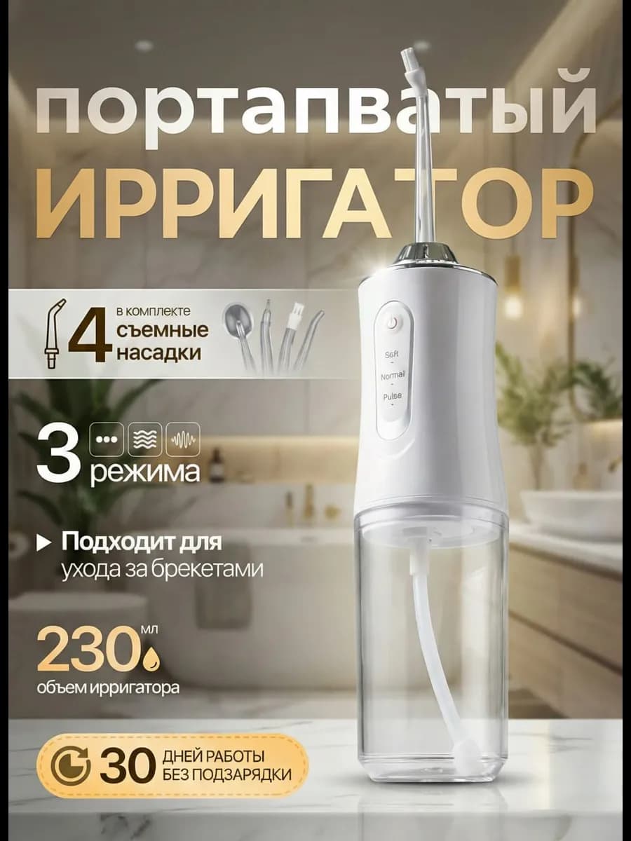 Ирригатор для зубов портативный