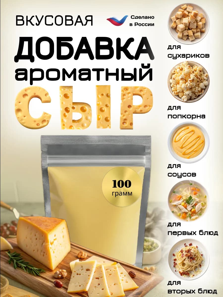 Вкусовая добавка к попкорну и сухарикам "Ароматный сыр"