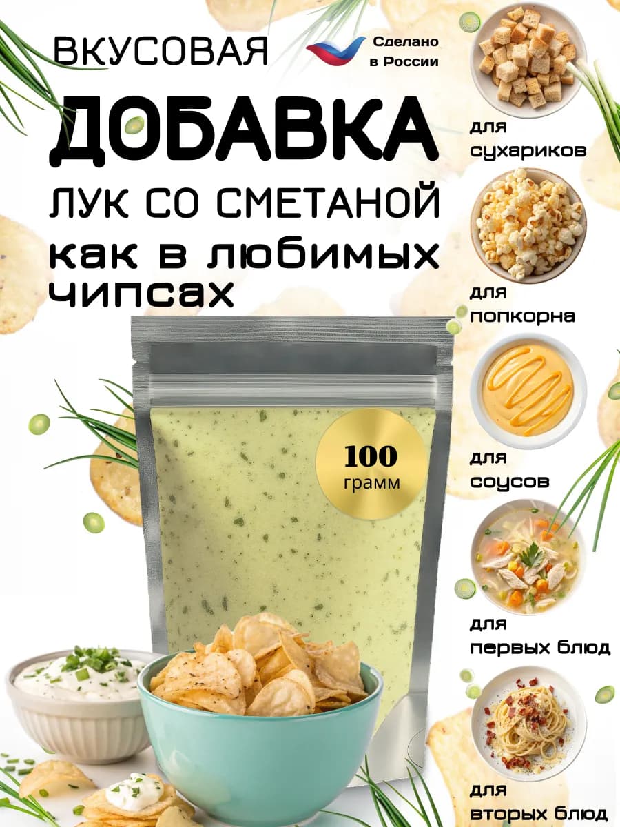 Вкусовая добавка к попкорну и сухарикам "Лук со сметаной"