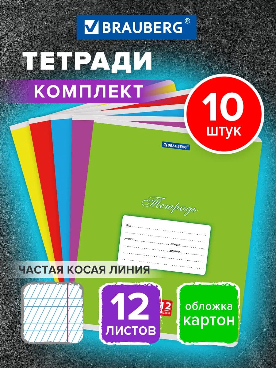 Тетрадь в частую косую линейку 12 листов для школы 10 штук