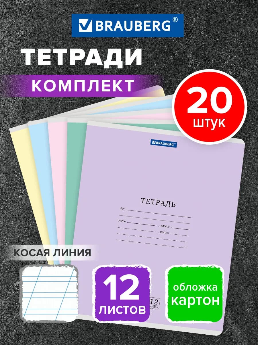 Тетрадь в косую линейку 12 листов для школы набор 20 штук