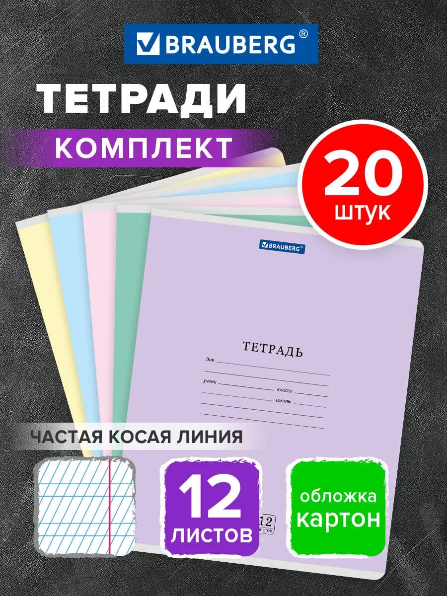Тетрадь в частую косую линейку 12 листов для школы 20 штук