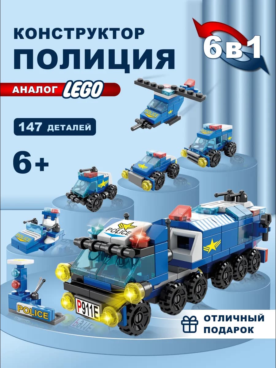 Конструктор для мальчиков ПОЛИЦИЯ 6 в 1 совместим с LEGO