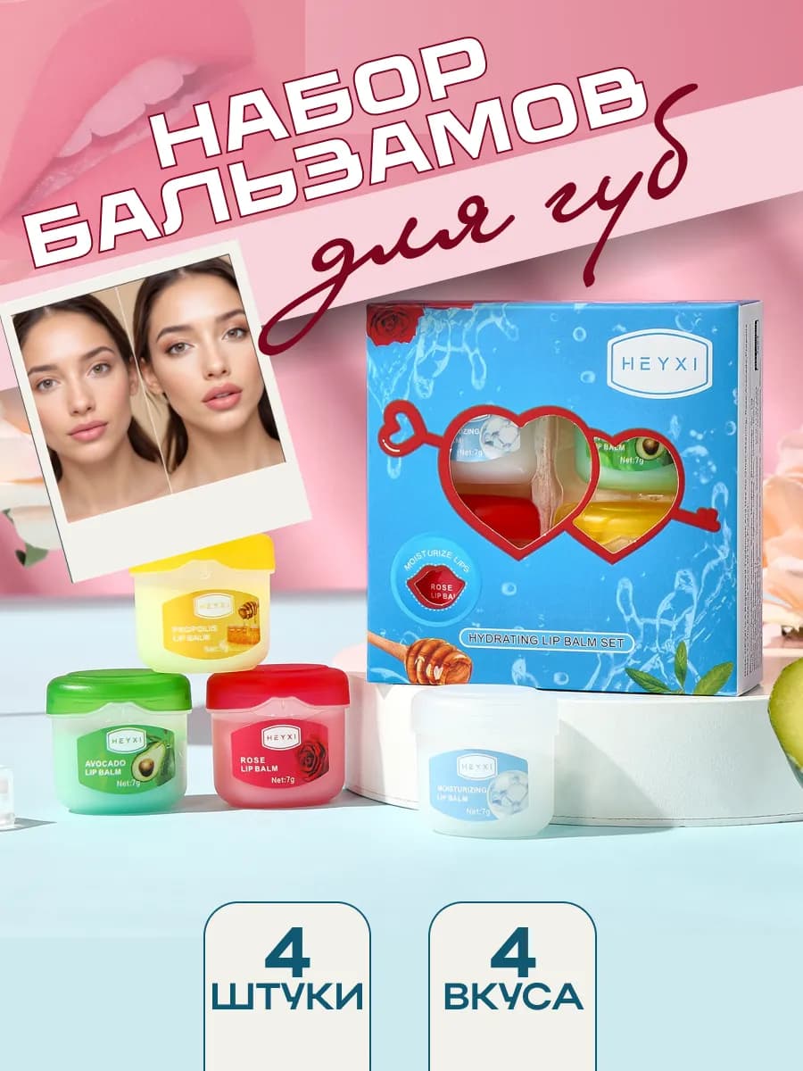 Бальзам для губ подарочный набор 4 шт