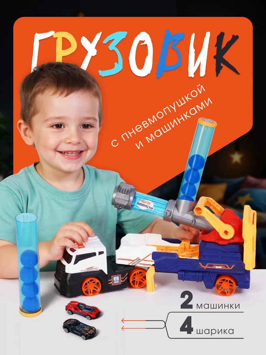 Грузовик с пневмопушкой - фото 1