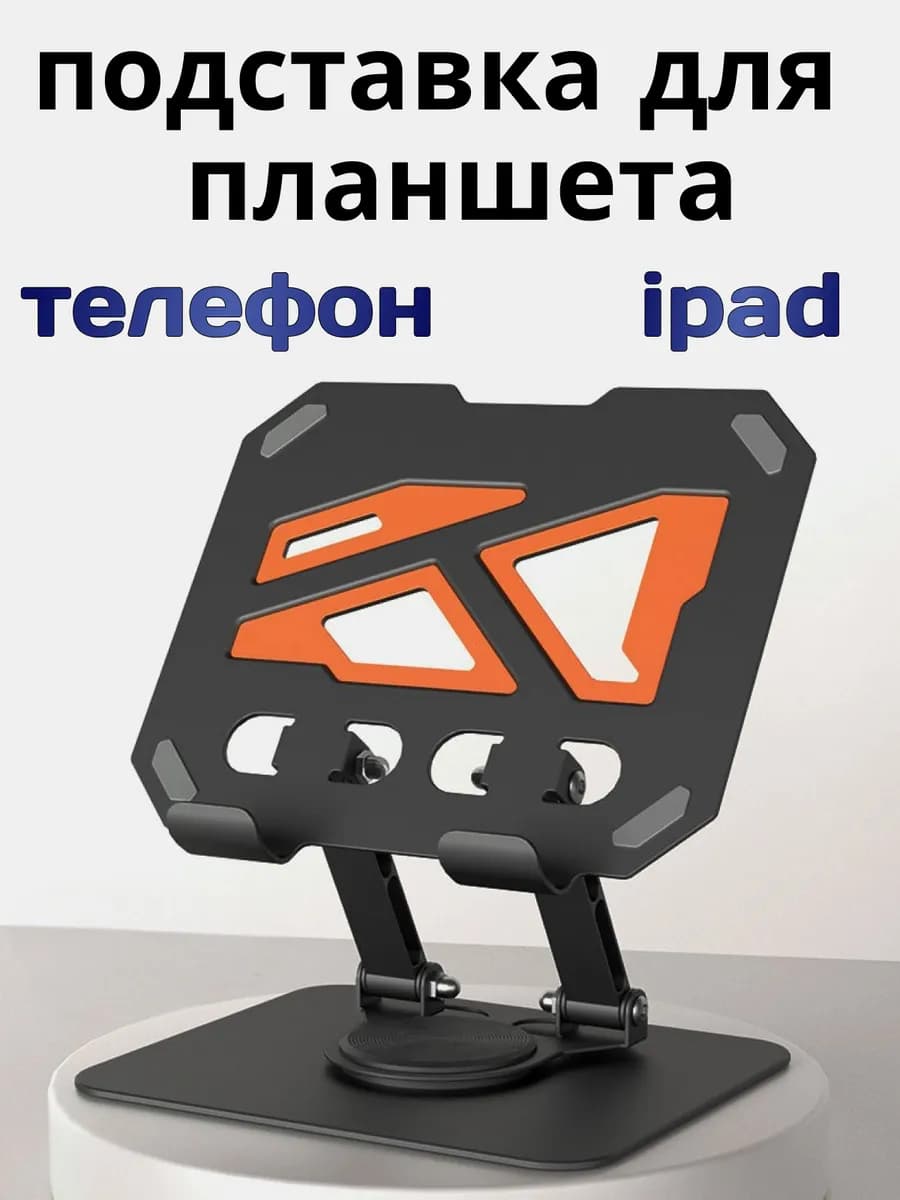 Подставка для планшета и телефона