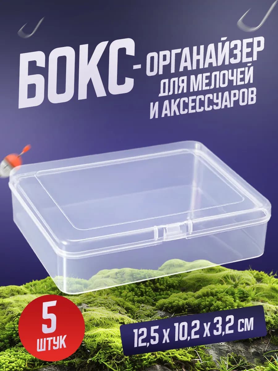 Бокс-органайзер для мелочей (12.5*10.2*3.2 см) 5 шт