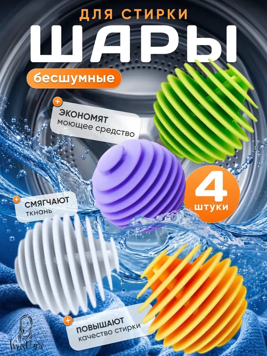 Шары для стирки 4 штуки